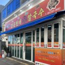 현대장칼국수 - 강릉시 남산초교길11번길 25 | 현대장칼국수