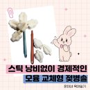 솔 | [공지] 젖병 세척 스트레스 줄여준 모윰 롱핸들 교체형 젖병솔 후기