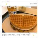 2094 | 봉명동내커피 메뉴 가격 디저트 추천 두바이 누텔라 와플 후기
