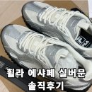정 스타일 | [휠라운동화] - 휠라 에샤페 실버문 정사이즈/착용감/스타일 내돈내산 후기
