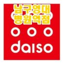 다이소 영대병원역점 이미지