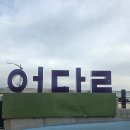속초해랑중학교 | 묵호 당일치기 여행:: 장수돌짜장, 묵호항, 어달삼거리,해랑전망대, 논고담길, 말똥도나스 그리고 강릉