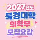 2027년 북경대학교 의학부 외국유학생 본과(本科） 모집요강 및 전년도 변경 사항 이미지