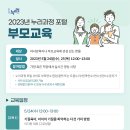 2023년 누리과정 포털 부모교육 이미지