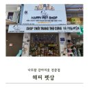 해피펫 | 나트랑 해피펫샵 강아지 옷 쇼핑 후기 저렴한 가격 한국어 서비스 대만족
