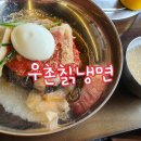 우촌칡냉면 이미지