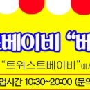 (주)트위스트베이비 이미지