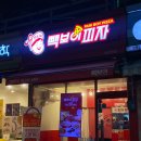 빽보이피자시흥은행점 이미지