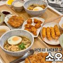 신촌셀프주유소 맞은편 | 가성비 좋은 신촌 카레 돈까스 혼밥 가능한 이대 맛집 소오
