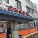 고려삼겹살