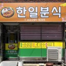 한일돈까스 | 마산 양덕동 노포 맛집 한일분식