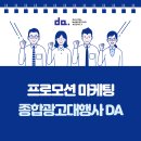 [디에이기획] 고객을 부르는 프로모션 마케팅이란?