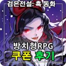 [게임] 검은전설 흑 동화 쿠폰 정보, 시작 혜택 많아