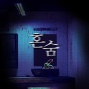 삼일산장 | #160 [수원 인계동 방탈출 상상의문 : 혼숨(3.2/5 진짜 혼숨 같은 거 왜 하는지 이해 안가ㅡㅡ)]