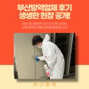 오늘의 방역 | 부산방역업체 후기 생생한 현장 공개!