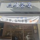 스시준몽