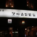 갯마을칼국수 - 안양시 만안구 문예로 4 | 갯마을칼국수