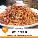용아구해물찜 이미지