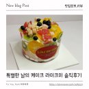라이크미 | 평택 케이크 라이크미, 평택 레터링 케이크 평택 주문제작 케이크 후기