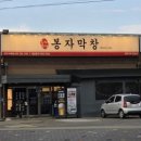 K당구 | [리뷰] 대구서재맛집 봉자막창 대구서재점 내돈내산포함후기