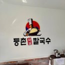 등촌샤브칼국수진주역점 이미지