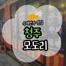 모도리에집 | 모도리포차 수제안주 맛집 청주 모도리 동네포차 하복대점 후기(위치/주차/메뉴)