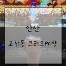 안산 :: 밥 해결가능!! 고잔동 크리드 PC방 다녀온 후기