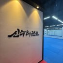 신수태권도장 이미지