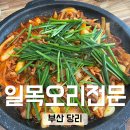 일목오리전문