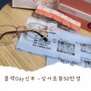 으뜸50안경 성서점 | 성서 으뜸50안경 대구성서점에서 렌즈와 안경 맞췄어요