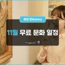 지천년 한지 공예 | 쌀쌀한 날씨에 실내에서 즐길 수 있는 11월 무료 문화 일정