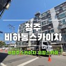 새동네경로당 | 청주비하동스카이차 아파트의 새변신을 위한 첫걸음 외벽 페인트 1일차 생생 현장