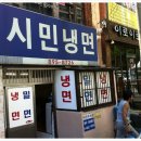 시민냉면 이미지