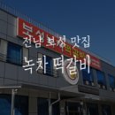 보성 맛집/전라남도 보성읍 :: 보성녹차떡갈비 원조