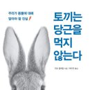 2024년 47권 11월 17일 일요일 ＜토끼는 당근을 먹지 않는다＞ 이미지