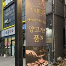 하대동양꼬치 | 진주 양고기 맛집 하대동 맛집 에어리즈 인생 양고기 먹은 솔직후기