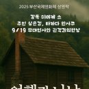 국제여관 | 부산국제영화제2025(biff2025) 일본영화 ’여행과 나날‘ 후기