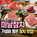 손실장참치 | [신림맛집] 미남참치 실장추천 참치 무한리필 다녀온 후기