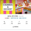 츄러스앤디저트 이미지