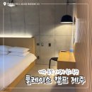 일출봉관광호텔 | 제주 성산일출봉 근처 숙소 추천 / ‘플레이스 캠프 제주’ 디럭스룸 후기