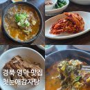 덕곡 첫눈애감자탕 앞 | 경북 영덕 맛집 첫눈애감자탕 뼈해장국 먹어봤어요