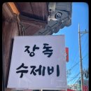 장독수제비