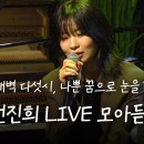 싱어 송 라이터 전진희 live 이미지