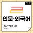 2024 약술형 논술고사 대학 학과 분석 – 인문·외국어 관련 학과 이미지