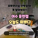 여수 지방흡입후 바이오본드관리 잘하는 오늘도미쁘다에서 고주파관리 하세요~‼️