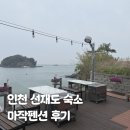 인천 선재도 오션뷰 숙소 펜션 추천 마작펜션 203호 내돈내산 후기