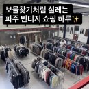 하이프(HYPE) | [파주/문발] 파주빈티지 성지✨ 파주아울렛근처가볼만한곳 하이프스토어 후기