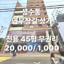 더숲부동산중개법인주식회사 | [성수 연무장길 상가 임대] 무권리 상가 월세 (약 45평)
