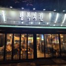 정자일로232번길 | 정자역 치킨 맛집 행복치킨 파닭은 아직도 원탑이네요