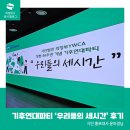 우리들 | YWCA 기후연대파티 &#39;우리들의 세시간&#39; 참석 후기